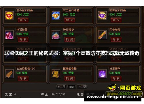 联盟低调之王的秘密武器：掌握7个高效防守技巧成就无敌传奇