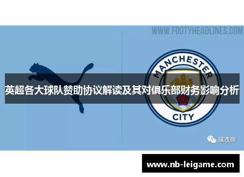 英超各大球队赞助协议解读及其对俱乐部财务影响分析