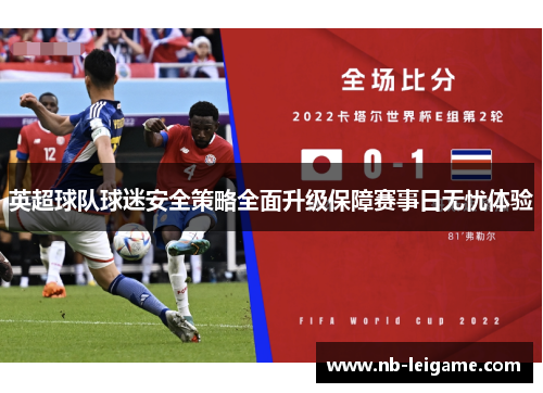 英超球队球迷安全策略全面升级保障赛事日无忧体验