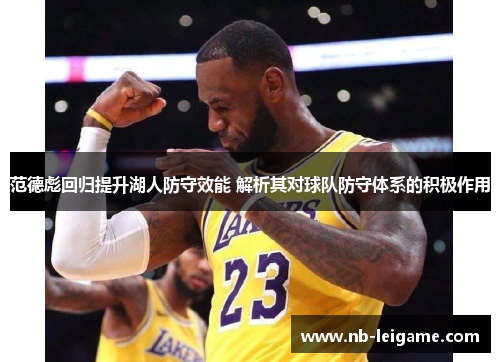 范德彪回归提升湖人防守效能 解析其对球队防守体系的积极作用