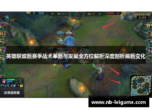 英雄联盟新赛季战术革新与发展全方位解析深度剖析最新变化 英雄联盟新赛季战术革新与发展全方位解析深度剖析最新变化