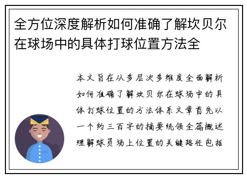 全方位深度解析如何准确了解坎贝尔在球场中的具体打球位置方法全 全方位深度解析如何准确了解坎贝尔在球场中的具体打球位置方法全