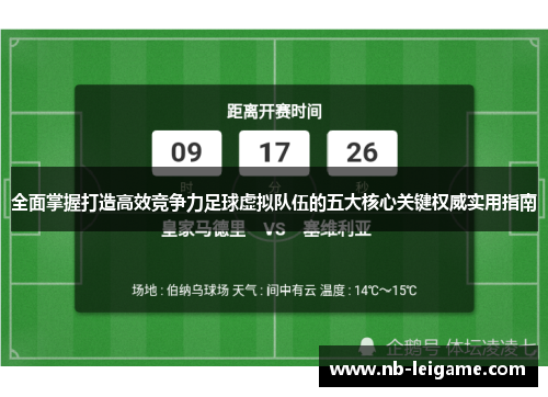 全面掌握打造高效竞争力足球虚拟队伍的五大核心关键权威实用指南 全面掌握打造高效竞争力足球虚拟队伍的五大核心关键权威实用指南