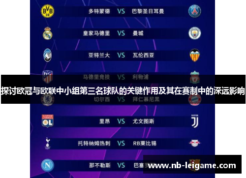 探讨欧冠与欧联中小组第三名球队的关键作用及其在赛制中的深远影响 探讨欧冠与欧联中小组第三名球队的关键作用及其在赛制中的深远影响