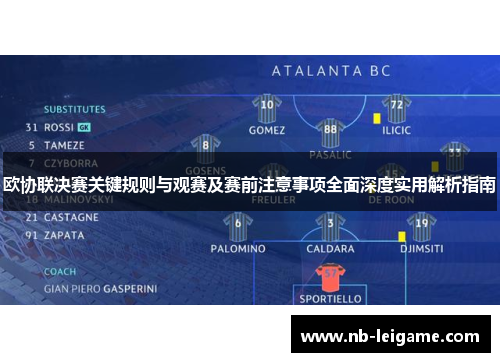 欧协联决赛关键规则与观赛及赛前注意事项全面深度实用解析指南