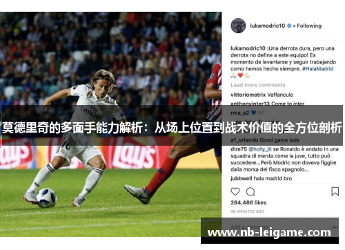 莫德里奇的多面手能力解析：从场上位置到战术价值的全方位剖析