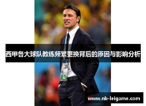 西甲各大球队教练频繁更换背后的原因与影响分析 西甲各大球队教练频繁更换背后的原因与影响分析