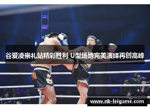 谷爱凌崇礼站精彩胜利 U型场地完美演绎再创高峰