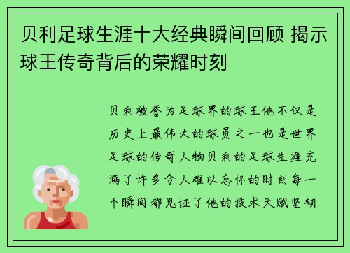 贝利足球生涯十大经典瞬间回顾 揭示球王传奇背后的荣耀时刻