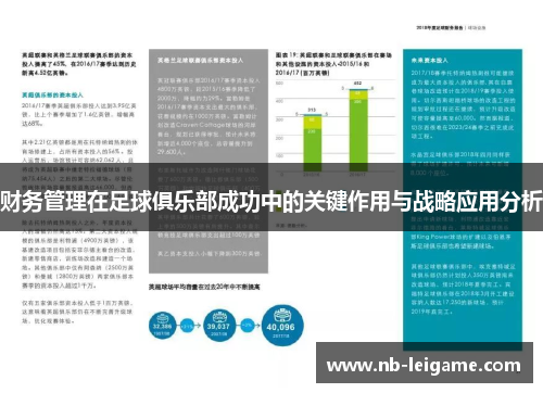 财务管理在足球俱乐部成功中的关键作用与战略应用分析