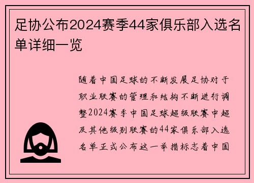 足协公布2024赛季44家俱乐部入选名单详细一览