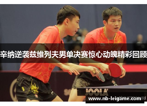 辛纳逆袭兹维列夫男单决赛惊心动魄精彩回顾