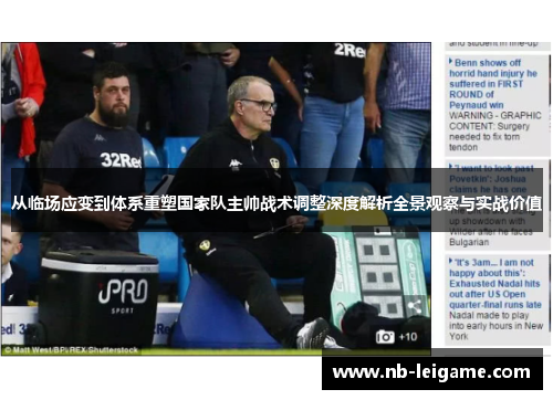 从临场应变到体系重塑国家队主帅战术调整深度解析全景观察与实战价值 从临场应变到体系重塑国家队主帅战术调整深度解析全景观察与实战价值