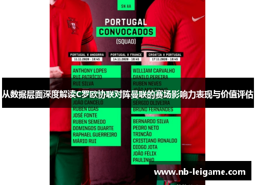 从数据层面深度解读C罗欧协联对阵曼联的赛场影响力表现与价值评估