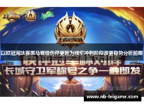 以欧冠淘汰赛黑马晋级伤停更新为线索冲刺阶段谁更稳势分析前瞻