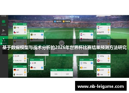 基于数据模型与战术分析的2026年世界杯比赛结果预测方法研究