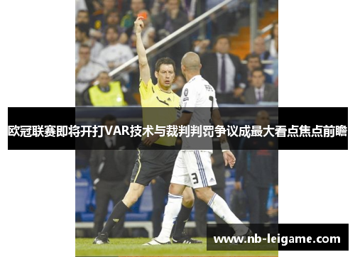 欧冠联赛即将开打VAR技术与裁判判罚争议成最大看点焦点前瞻