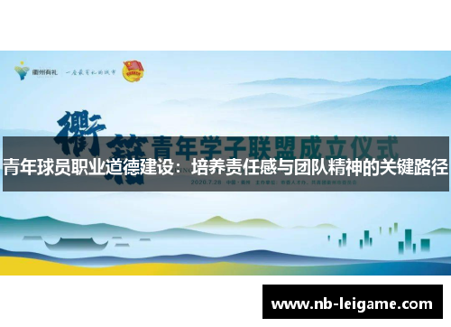 青年球员职业道德建设：培养责任感与团队精神的关键路径