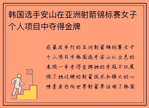 韩国选手安山在亚洲射箭锦标赛女子个人项目中夺得金牌 韩国选手安山在亚洲射箭锦标赛女子个人项目中夺得金牌