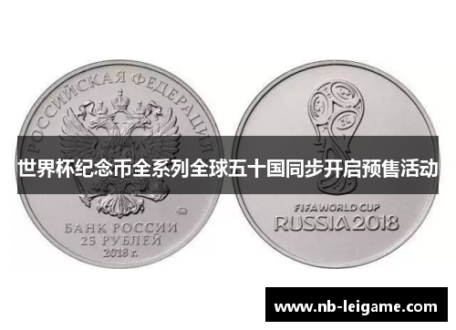 世界杯纪念币全系列全球五十国同步开启预售活动