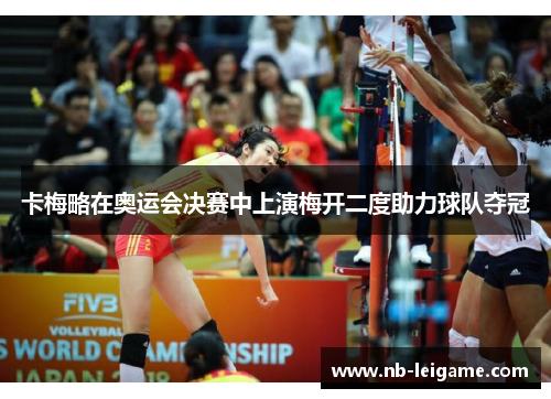 卡梅略在奥运会决赛中上演梅开二度助力球队夺冠 卡梅略在奥运会决赛中上演梅开二度助力球队夺冠