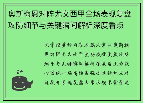 奥斯梅恩对阵尤文西甲全场表现复盘攻防细节与关键瞬间解析深度看点