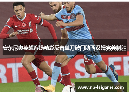 安东尼奥英超客场精彩反击单刀破门助西汉姆完美制胜
