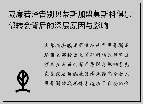 威廉若泽告别贝蒂斯加盟莫斯科俱乐部转会背后的深层原因与影响 威廉若泽告别贝蒂斯加盟莫斯科俱乐部转会背后的深层原因与影响