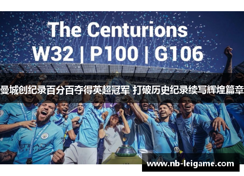 曼城创纪录百分百夺得英超冠军 打破历史纪录续写辉煌篇章 曼城创纪录百分百夺得英超冠军 打破历史纪录续写辉煌篇章