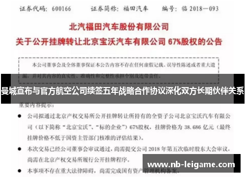 曼城宣布与官方航空公司续签五年战略合作协议深化双方长期伙伴关系