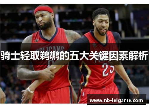 骑士轻取鹈鹕的五大关键因素解析