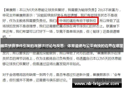 魏震禁赛事件引发的深层次讨论与反思：体育道德与公平竞技的边界在哪里