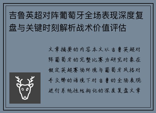吉鲁英超对阵葡萄牙全场表现深度复盘与关键时刻解析战术价值评估
