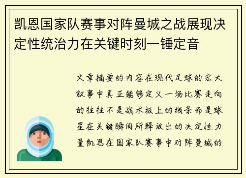 凯恩国家队赛事对阵曼城之战展现决定性统治力在关键时刻一锤定音