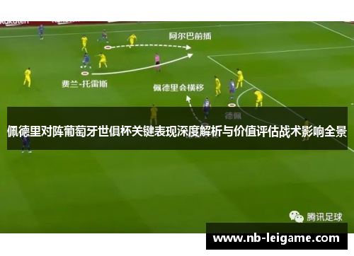 佩德里对阵葡萄牙世俱杯关键表现深度解析与价值评估战术影响全景