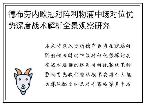 德布劳内欧冠对阵利物浦中场对位优势深度战术解析全景观察研究
