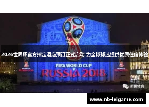 2026世界杯官方指定酒店预订正式启动 为全球球迷提供优质住宿体验