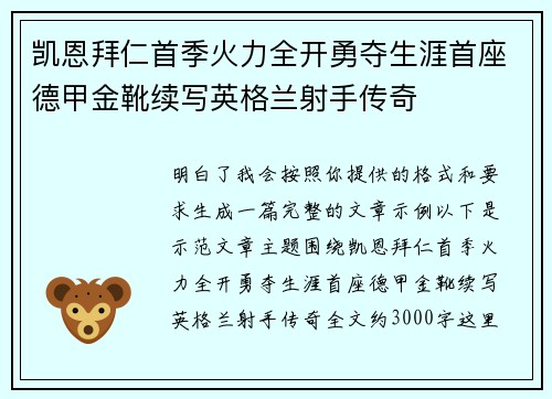 凯恩拜仁首季火力全开勇夺生涯首座德甲金靴续写英格兰射手传奇
