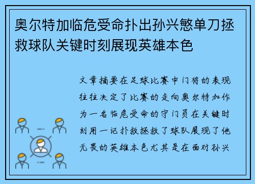 奥尔特加临危受命扑出孙兴慜单刀拯救球队关键时刻展现英雄本色 奥尔特加临危受命扑出孙兴慜单刀拯救球队关键时刻展现英雄本色