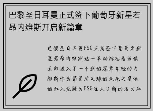 巴黎圣日耳曼正式签下葡萄牙新星若昂内维斯开启新篇章