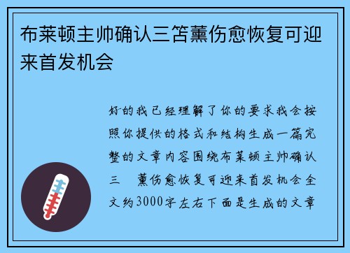 布莱顿主帅确认三笘薰伤愈恢复可迎来首发机会