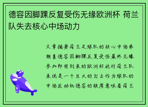 德容因脚踝反复受伤无缘欧洲杯 荷兰队失去核心中场动力