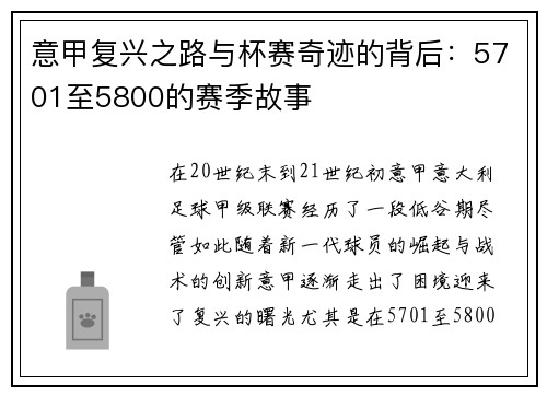 意甲复兴之路与杯赛奇迹的背后：5701至5800的赛季故事