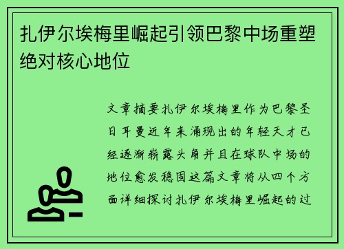 扎伊尔埃梅里崛起引领巴黎中场重塑绝对核心地位