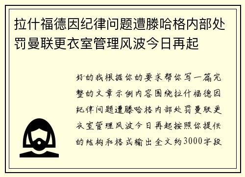 拉什福德因纪律问题遭滕哈格内部处罚曼联更衣室管理风波今日再起 拉什福德因纪律问题遭滕哈格内部处罚曼联更衣室管理风波今日再起