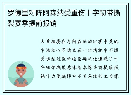 罗德里对阵阿森纳受重伤十字韧带撕裂赛季提前报销