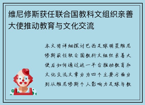 维尼修斯获任联合国教科文组织亲善大使推动教育与文化交流 维尼修斯获任联合国教科文组织亲善大使推动教育与文化交流