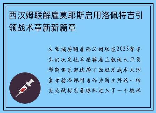 西汉姆联解雇莫耶斯启用洛佩特吉引领战术革新新篇章 西汉姆联解雇莫耶斯启用洛佩特吉引领战术革新新篇章