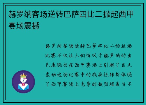 赫罗纳客场逆转巴萨四比二掀起西甲赛场震撼 赫罗纳客场逆转巴萨四比二掀起西甲赛场震撼