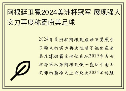 阿根廷卫冕2024美洲杯冠军 展现强大实力再度称霸南美足球 阿根廷卫冕2024美洲杯冠军 展现强大实力再度称霸南美足球